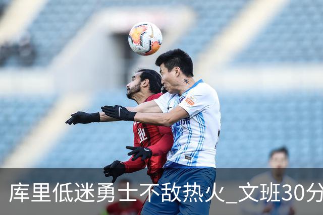 库里低迷勇士不敌热火 文班30分马刺终结5连败
