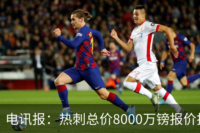 电讯报：热刺总价8000万镑报价托纳利，纽卡拒绝并要价1亿镑